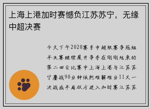 上海上港加时赛憾负江苏苏宁，无缘中超决赛