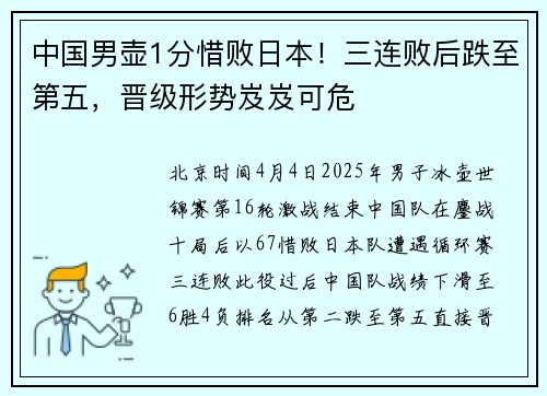 中国男壶1分惜败日本！三连败后跌至第五，晋级形势岌岌可危