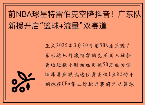 前NBA球星特雷伯克空降抖音！广东队新援开启“篮球+流量”双赛道