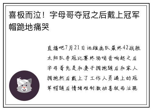 喜极而泣！字母哥夺冠之后戴上冠军帽跪地痛哭