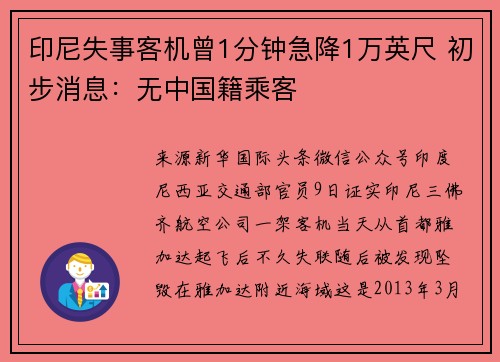印尼失事客机曾1分钟急降1万英尺 初步消息：无中国籍乘客