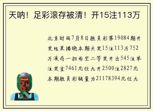 天呐！足彩滚存被清！开15注113万