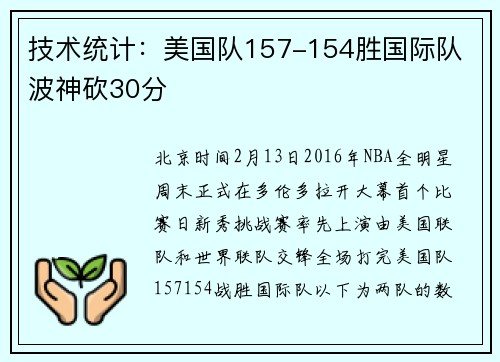 技术统计：美国队157-154胜国际队 波神砍30分