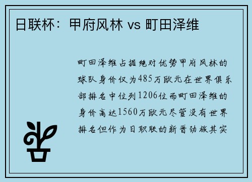 日联杯：甲府风林 vs 町田泽维
