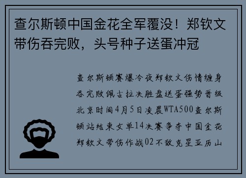 查尔斯顿中国金花全军覆没！郑钦文带伤吞完败，头号种子送蛋冲冠