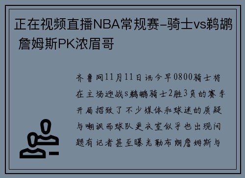 正在视频直播NBA常规赛-骑士vs鹈鹕 詹姆斯PK浓眉哥