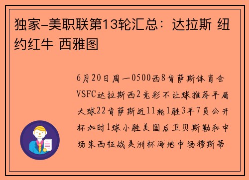 独家-美职联第13轮汇总：达拉斯 纽约红牛 西雅图