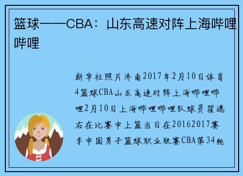 篮球——CBA：山东高速对阵上海哔哩哔哩