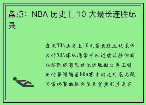盘点：NBA 历史上 10 大最长连胜纪录