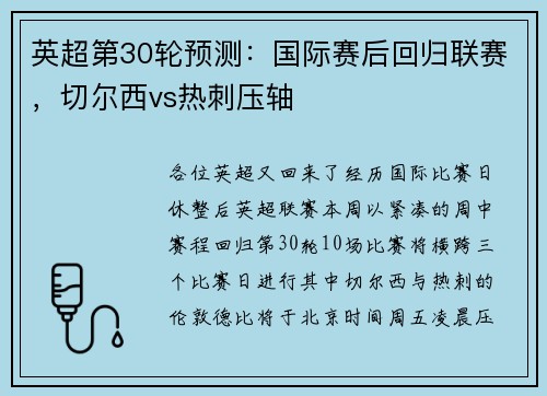 英超第30轮预测：国际赛后回归联赛，切尔西vs热刺压轴