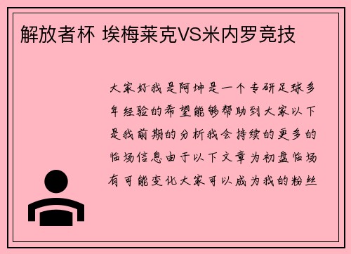 解放者杯 埃梅莱克VS米内罗竞技