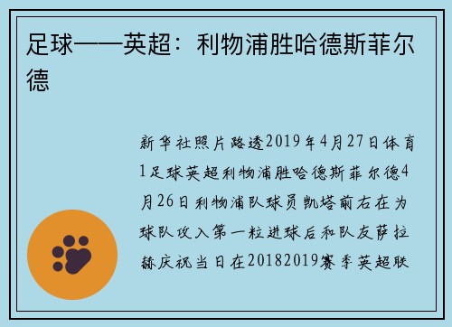 足球——英超：利物浦胜哈德斯菲尔德