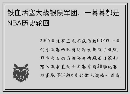 铁血活塞大战银黑军团，一幕幕都是NBA历史轮回