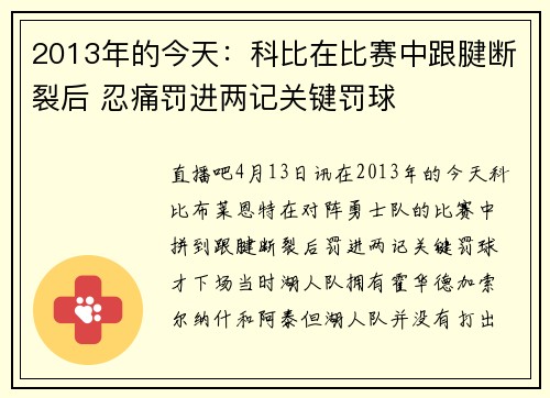 2013年的今天：科比在比赛中跟腱断裂后 忍痛罚进两记关键罚球