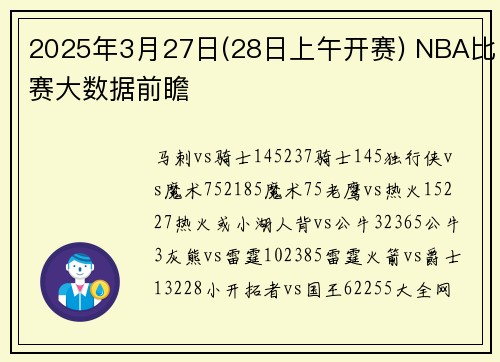 2025年3月27日(28日上午开赛) NBA比赛大数据前瞻