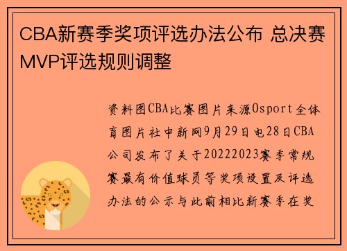 CBA新赛季奖项评选办法公布 总决赛MVP评选规则调整