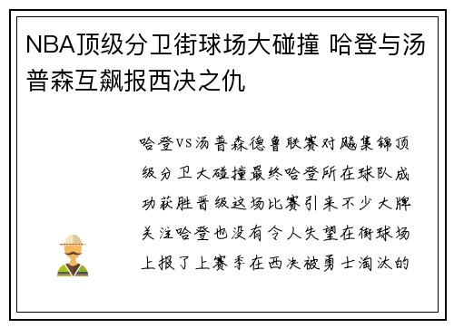 NBA顶级分卫街球场大碰撞 哈登与汤普森互飙报西决之仇