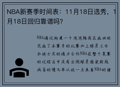 NBA新赛季时间表：11月18日选秀，1月18日回归靠谱吗？