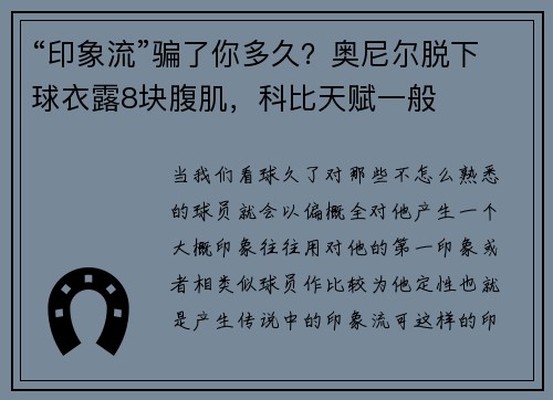 “印象流”骗了你多久？奥尼尔脱下球衣露8块腹肌，科比天赋一般