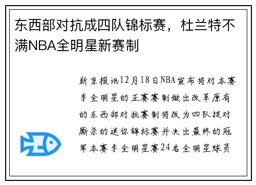东西部对抗成四队锦标赛，杜兰特不满NBA全明星新赛制