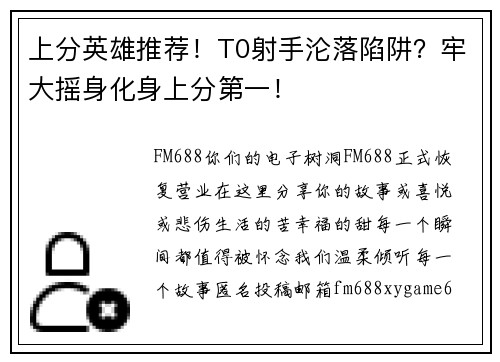 上分英雄推荐！T0射手沦落陷阱？牢大摇身化身上分第一！