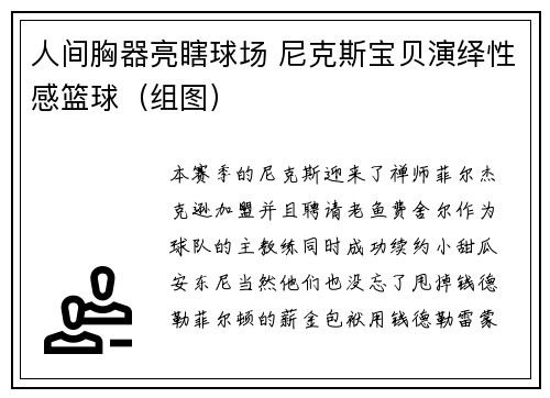 人间胸器亮瞎球场 尼克斯宝贝演绎性感篮球（组图）