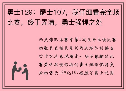 勇士129：爵士107，我仔细看完全场比赛，终于弄清，勇士强悍之处