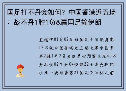 国足打不丹会如何？中国香港近五场：战不丹1胜1负&赢国足输伊朗