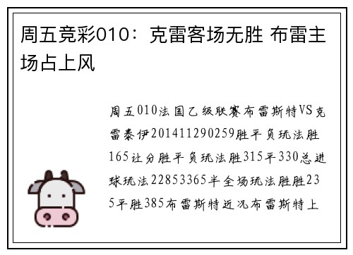 周五竞彩010：克雷客场无胜 布雷主场占上风