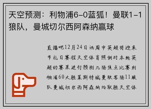 天空预测：利物浦6-0蓝狐！曼联1-1狼队，曼城切尔西阿森纳赢球