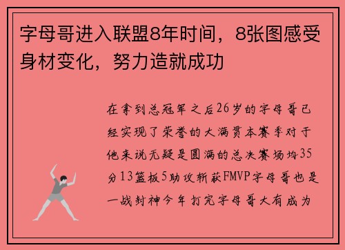 字母哥进入联盟8年时间，8张图感受身材变化，努力造就成功