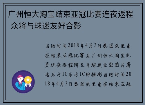 广州恒大淘宝结束亚冠比赛连夜返程 众将与球迷友好合影