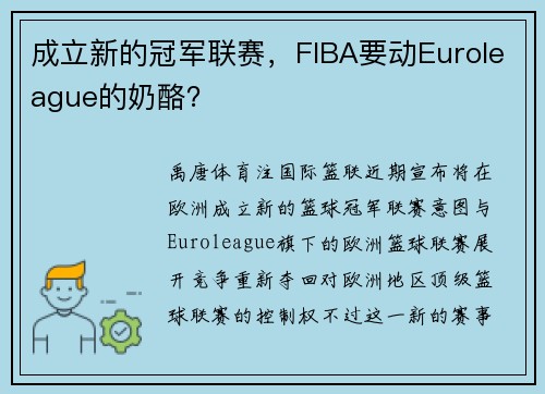 成立新的冠军联赛，FIBA要动Euroleague的奶酪？