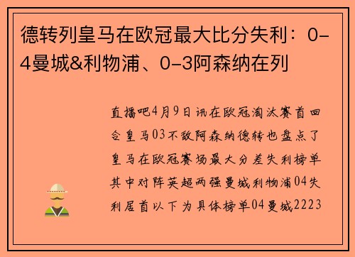 德转列皇马在欧冠最大比分失利：0-4曼城&利物浦、0-3阿森纳在列
