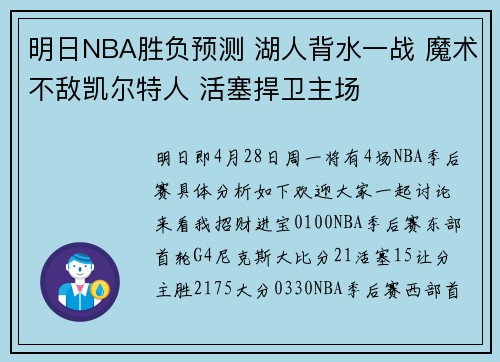 明日NBA胜负预测 湖人背水一战 魔术不敌凯尔特人 活塞捍卫主场