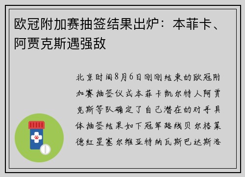 欧冠附加赛抽签结果出炉：本菲卡、阿贾克斯遇强敌