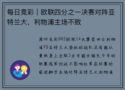 每日竞彩｜欧联四分之一决赛对阵亚特兰大，利物浦主场不败