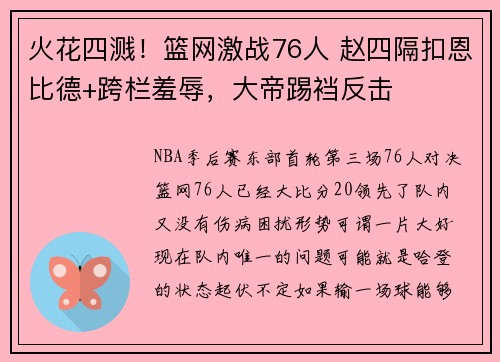 火花四溅！篮网激战76人 赵四隔扣恩比德+跨栏羞辱，大帝踢裆反击