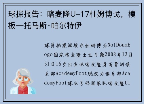 球探报告：喀麦隆U-17杜姆博戈，模板—托马斯·帕尔特伊
