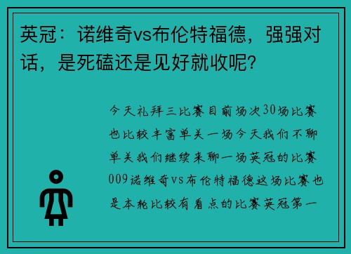 英冠：诺维奇vs布伦特福德，强强对话，是死磕还是见好就收呢？