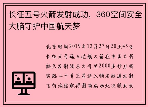 长征五号火箭发射成功，360空间安全大脑守护中国航天梦