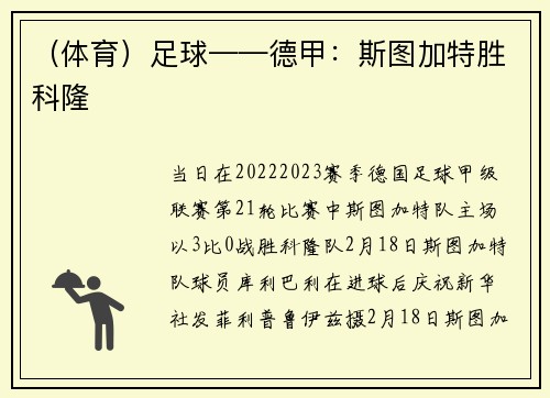（体育）足球——德甲：斯图加特胜科隆